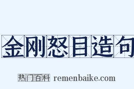 金刚怒目造句是什么意思的图片